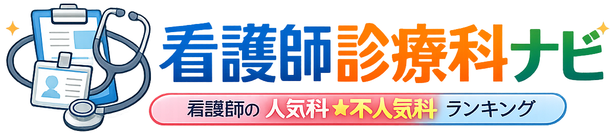 看護師診療科ナビ｜看護師の人気科・不人気科ランキング